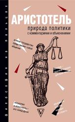Природа политики, С комментариями и объяснениями, Аристотель, 2018 Природа политики, С комментариями и объяснениями, Аристотель, 2018