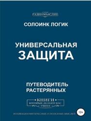 Универсальная защита, Солоинк Логик Универсальная защита, Солоинк Логик