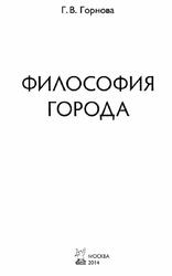 Философия города, Монография, Горнова Г.В., 2014 Философия города, Монография, Горнова Г.В., 2014