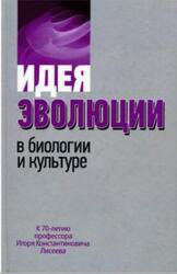 Идея эволюции в биологии и культуре, Баксанский О.Е., Лисеев И.К., 2011 Идея эволюции в биологии и культуре, Баксанский О.Е., Лисеев И.К., 2011