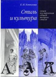 Стиль и культура, Опыт построения обшей теории стиля, Устюгова Е.Н., 2003 Стиль и культура, Опыт построения обшей теории стиля, Устюгова Е.Н., 2003