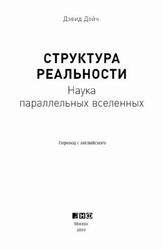 Структура реальности, Наука параллельных вселенных, Дойч Д., 2019 Структура реальности, Наука параллельных вселенных, Дойч Д., 2019
