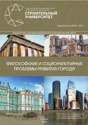 Философские и социокультурные проблемы развития города, Бернюкевич Т.В., Мезенцев С.Д., 2020 Философские и социокультурные проблемы развития города, Бернюкевич Т.В., Мезенцев С.Д., 2020