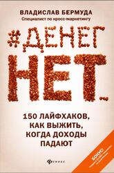 Денег нет, 150 лайфхаков, как выжить, когда доходы падают, Бермуда В., 2021 Денег нет, 150 лайфхаков, как выжить, когда доходы падают, Бермуда В., 2021