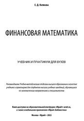 Финансовая математика, Копнова Е.Д., 2022 Финансовая математика, Копнова Е.Д., 2022
