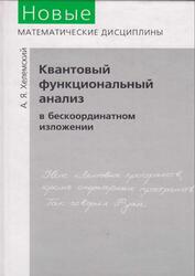 Квантовый функциональный анализ в бескоординатном изложении, Хелемский А.Я., 2009 Квантовый функциональный анализ в бескоординатном изложении, Хелемский А.Я., 2009