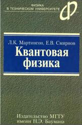 Квантовая физика, Мартинсон Л.К., Смирнов Е.В., 2006 Квантовая физика, Мартинсон Л.К., Смирнов Е.В., 2006