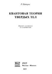 Квантовая теория твердых тел, Пайерлс Р., 2019 Квантовая теория твердых тел, Пайерлс Р., 2019