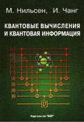 Квантовые вычисления и квантовая информация, Нильсен М., Чанг И., 2006 Квантовые вычисления и квантовая информация, Нильсен М., Чанг И., 2006