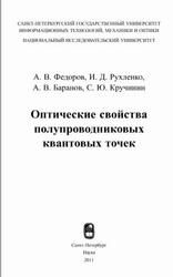 Оптические свойства полупроводниковых квантовых точек, Федоров А.В., Рухленко И.Д., Баранов А.В., Кручинин С.Ю., 2011 Оптические свойства полупроводниковых квантовых точек, Федоров А.В., Рухленко И.Д., Баранов А.В., Кручинин С.Ю., 2011