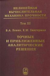 Точные и приближенные аналитические решения при конечных деформациях и их наложении, Том 3, Левин В.А., Зингерман К.М., 2016 Точные и приближенные аналитические решения при конечных деформациях и их наложении, Том 3, Левин В.А., Зингерман К.М., 2016