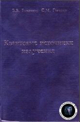Квантовые источники излучения, Близнюк В.В., Гвоздев С.М., 2006 Квантовые источники излучения, Близнюк В.В., Гвоздев С.М., 2006