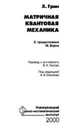 Матричная квантовая механика, Грин X., 2000 Матричная квантовая механика, Грин X., 2000