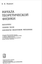 Начала теоретической физики, Медведев Б.В., 1977 Начала теоретической физики, Медведев Б.В., 1977