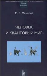 Человек и квантовый мир, Менский М.Б., 2005 Человек и квантовый мир, Менский М.Б., 2005