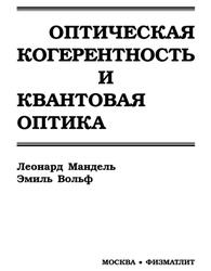 Оптическая когерентность и квантовая оптика, Мандель Л., Вольф Э., 2000 Оптическая когерентность и квантовая оптика, Мандель Л., Вольф Э., 2000