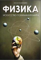 Физика, Искусство понимания мира, Казанцева А.Б., 2024 Физика, Искусство понимания мира, Казанцева А.Б., 2024