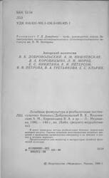 Лечебная физкультура в реабилитации постинсультных больных, Добровольский В.К., Вишневская А.М., Коровицына В.А., 1986 Лечебная физкультура в реабилитации постинсультных больных, Добровольский В.К., Вишневская А.М., Коровицына В.А., 1986