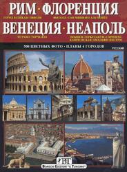 Рим, Флоренция, Венеция, Неаполь, Бонеки Б., 2004 Рим, Флоренция, Венеция, Неаполь, Бонеки Б., 2004