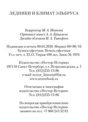 Ледники и климат Эльбруса, Михаленко В.Н., 2020 Ледники и климат Эльбруса, Михаленко В.Н., 2020