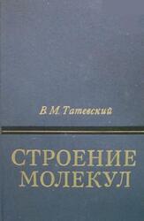 Строение молекул, Татевский В.М., 1977 Строение молекул, Татевский В.М., 1977