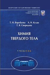 Химия твердого тела, Воробьева Т.Н., Кулак А.И., Свиридова Т.В., 2011 Химия твердого тела, Воробьева Т.Н., Кулак А.И., Свиридова Т.В., 2011
