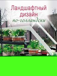 Ландшафтный дизайн по-голландски, Попова Ю.Г., 2009 Ландшафтный дизайн по-голландски, Попова Ю.Г., 2009