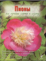 Пионы, Рубинина А.Е., 2009 Пионы, Рубинина А.Е., 2009