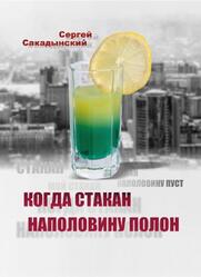 Когда стакан наполовину полон, Сакадынский С., 2018 Когда стакан наполовину полон, Сакадынский С., 2018