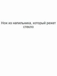 Нож из напильника, который режет стекло Нож из напильника, который режет стекло