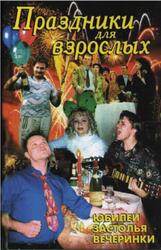 Праздники для взрослых, Лещинская Л.В. Праздники для взрослых, Лещинская Л.В.