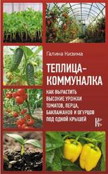 Теплица-коммуналка, Кизима Г.А., 2020 Теплица-коммуналка, Кизима Г.А., 2020