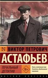 Печальный детектив, Сборник, Астафьев В.П., 2025 Печальный детектив, Сборник, Астафьев В.П., 2025