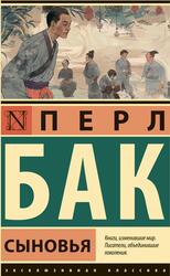 Сыновья, Бак П.С., 2024 Сыновья, Бак П.С., 2024
