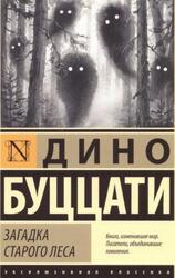 Загадка Старого Леса, Роман, Буццати Д., 2023 Загадка Старого Леса, Роман, Буццати Д., 2023