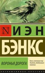 Воронья дорога, Бэнкс И. Воронья дорога, Бэнкс И.