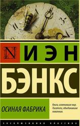 Осиная фабрика, Бэнкс И. Осиная фабрика, Бэнкс И.