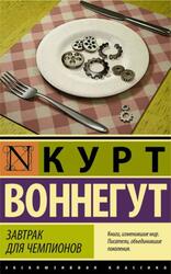 Завтрак для чемпионов, Воннегут К., 2019 Завтрак для чемпионов, Воннегут К., 2019