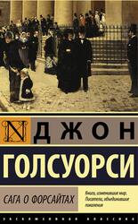 Сага о Форсайтах, Голсуорси Д. Сага о Форсайтах, Голсуорси Д.