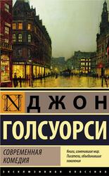 Современная комедия, Голсуорси Д. Современная комедия, Голсуорси Д.