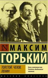 Толстой, Чехов, Ленин, Горький М., 2019 Толстой, Чехов, Ленин, Горький М., 2019
