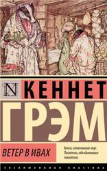 Ветер в ивах, Грэм К., 2025 Ветер в ивах, Грэм К., 2025