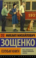 Голубая книга, Зощенко М.М. Голубая книга, Зощенко М.М.