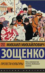 Прелести культуры, Рассказы, Зощенко М.М., 2016 Прелести культуры, Рассказы, Зощенко М.М., 2016