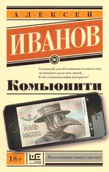 Комьюнити, Роман, Иванов А.В., 2018 Комьюнити, Роман, Иванов А.В., 2018