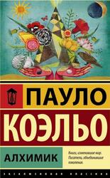 Алхимик, Коэль П. Алхимик, Коэль П.