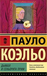 Дьявол и сеньорита Прим, Коэль П. Дьявол и сеньорита Прим, Коэль П.