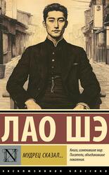 Мудрец сказал, Лао Шэ, 2025 Мудрец сказал, Лао Шэ, 2025
