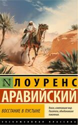 Восстание в пустыне, Лоуренс Т.Э., 2024 Восстание в пустыне, Лоуренс Т.Э., 2024