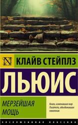 Мерзейшая мощь, Льюис К.С., 2021 Мерзейшая мощь, Льюис К.С., 2021